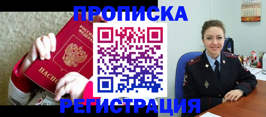 прописка 2025 в Зиме