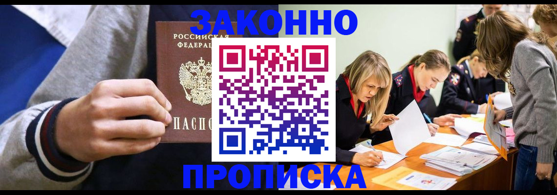 прописка законно в Зиме